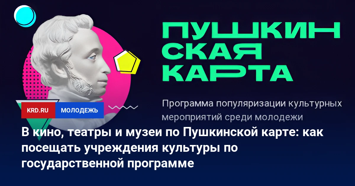 🎟 Пушкинская карта: доступ к культурным событиям Краснодару