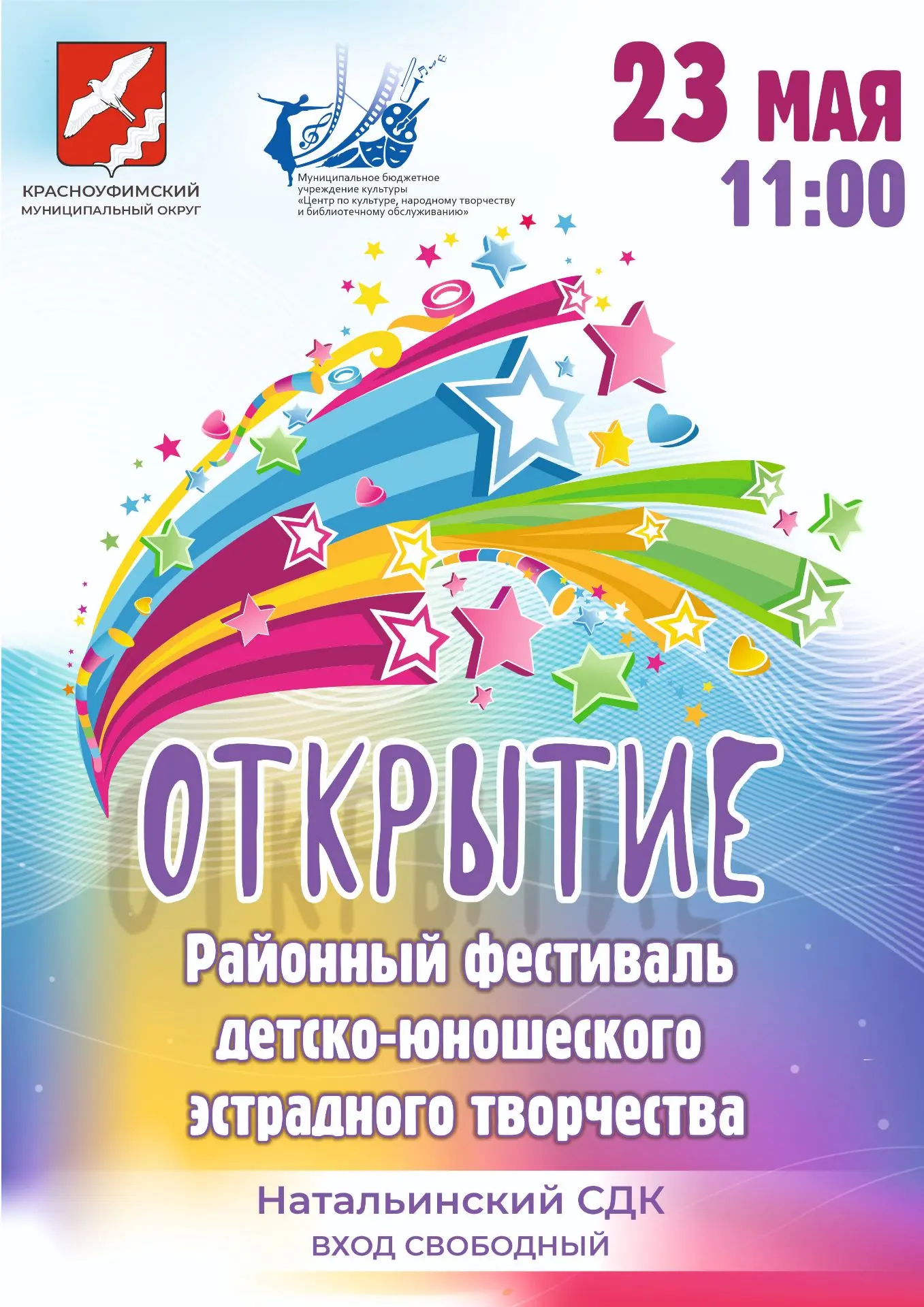 23 мая в 11:00 в поселке Натальинск пройдет районный фестиваль детско-юношеского эстрадного творчест