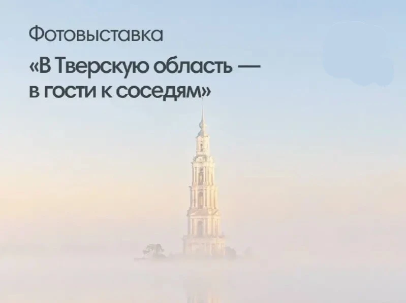 🖼️ В Сокольниках открылась фотовыставка о Тверской области