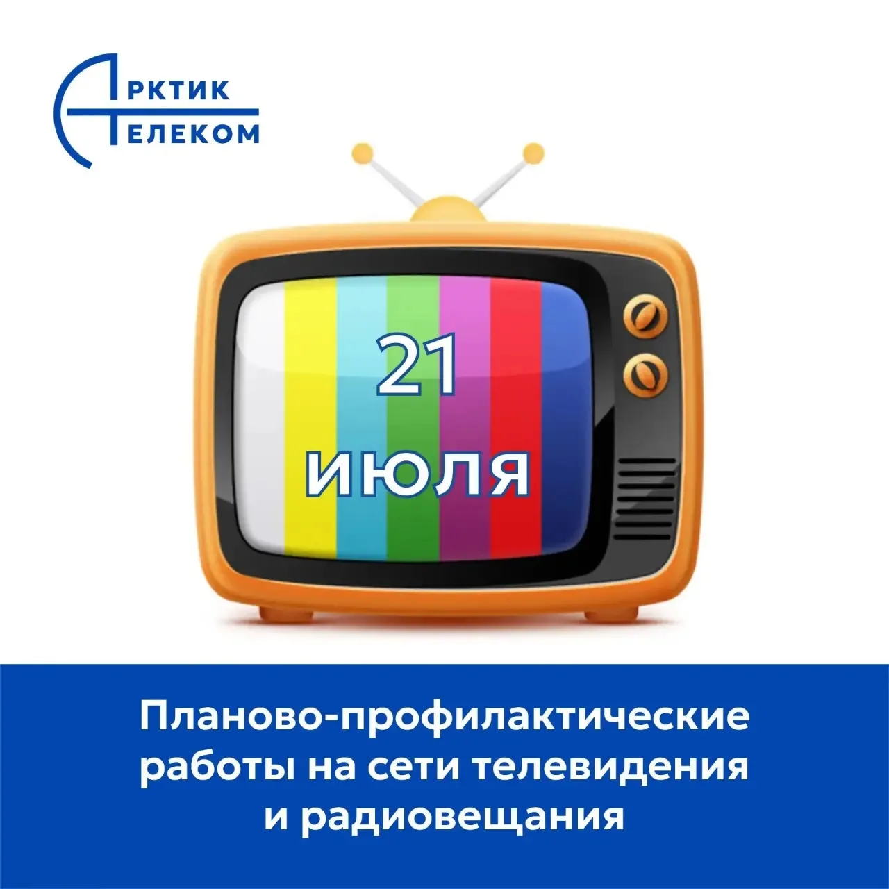 ‼️Внимание! Профилактические работы на сетях телевидения и радиовещания