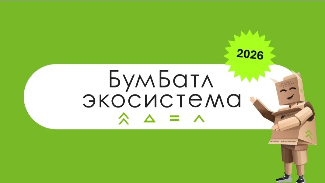 📄 Присоединяйтесь к "БумБатлу" – самому масштабному сбору макулатуры в России! ✨ 

С 5 мая 2026 год