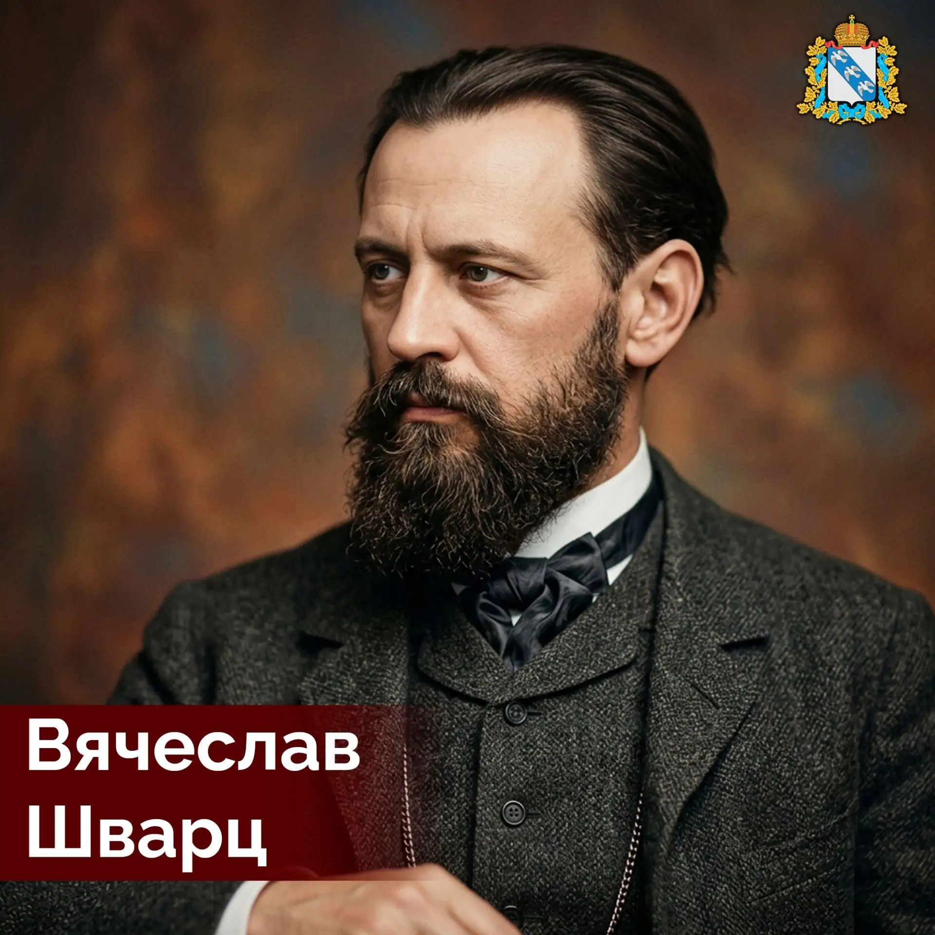 🎨 4 октября 1838 года в Курске родился художник Вячеслав Григорьевич Шварц — один из о...