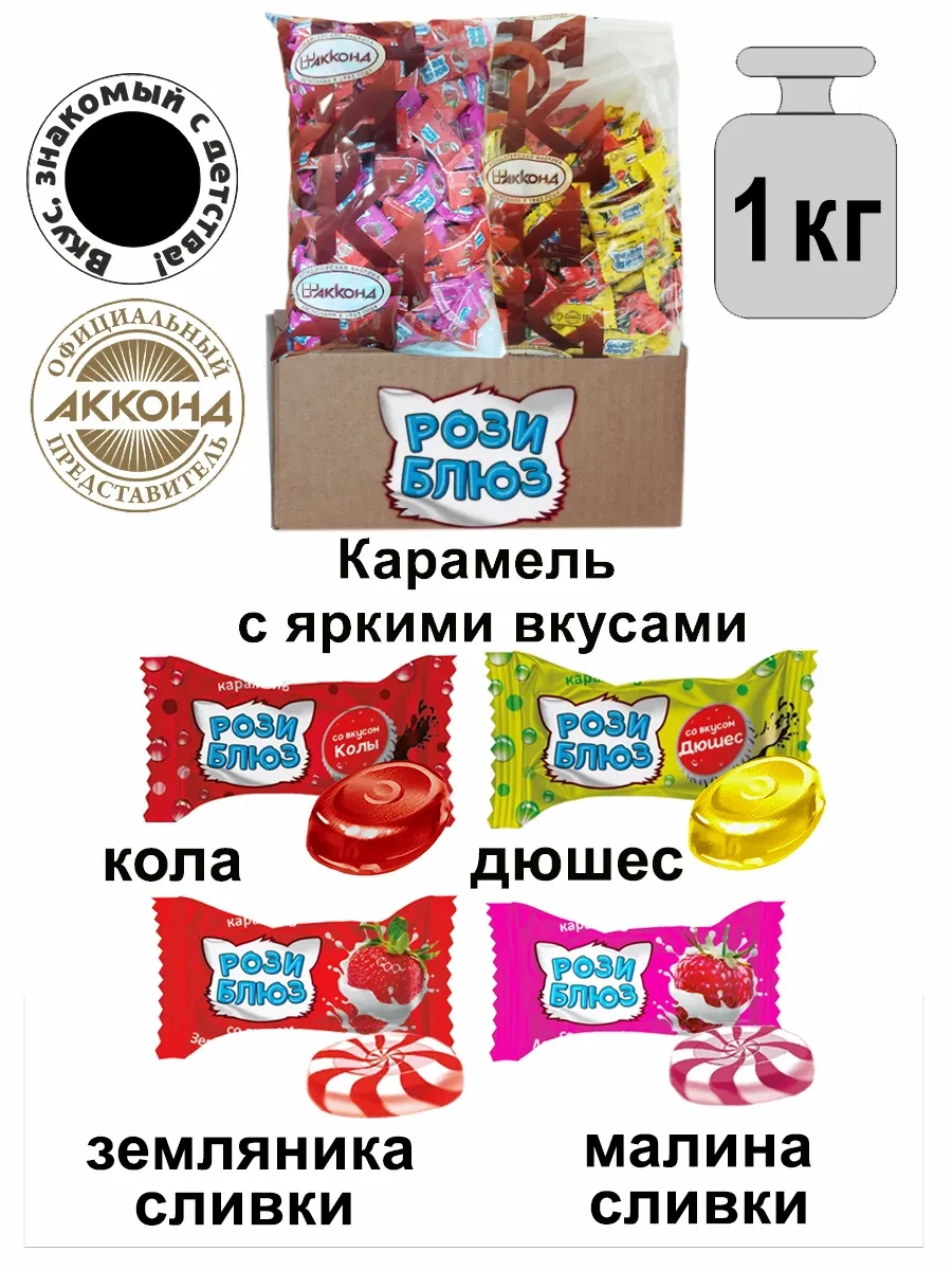 ⚡️ Карамель "РОЗИ БЛЮЗ" Микс вкусов 500гр. (2 штуки), АККОНД