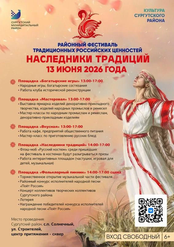 Фестиваль традиционных российских ценностей «Наследники традиций» состоится Сургутском районе.

Праз