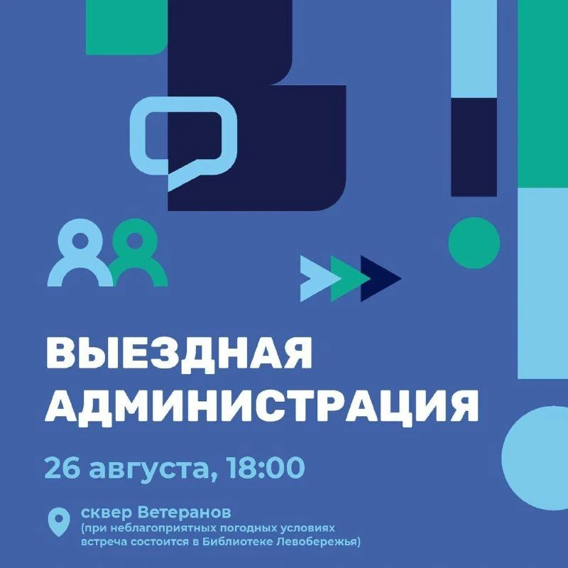 В среду, 26 августа, приглашаем жителей Левобережья на выездную администрацию
