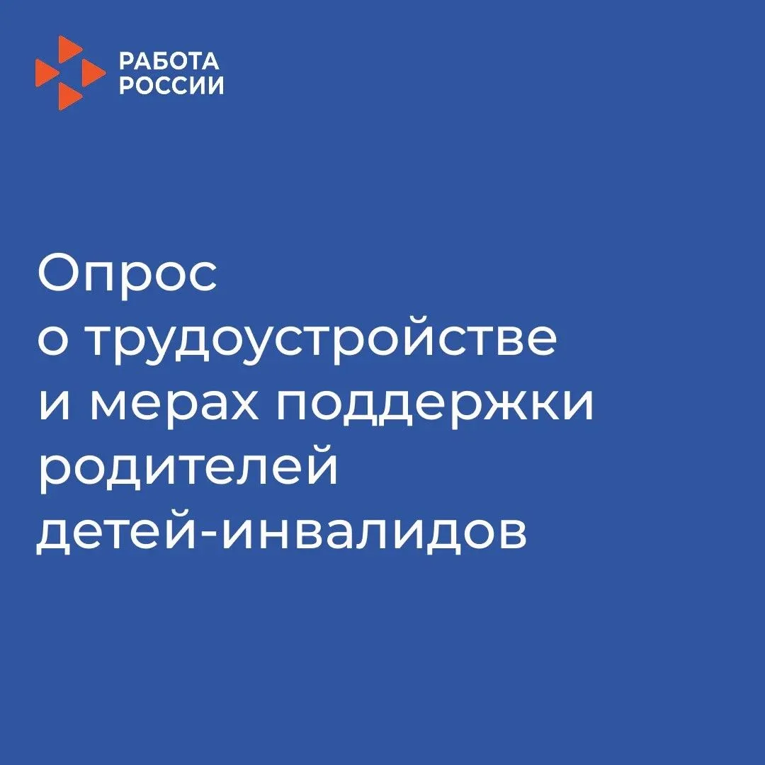 Опрос для родителей детей-инвалидов