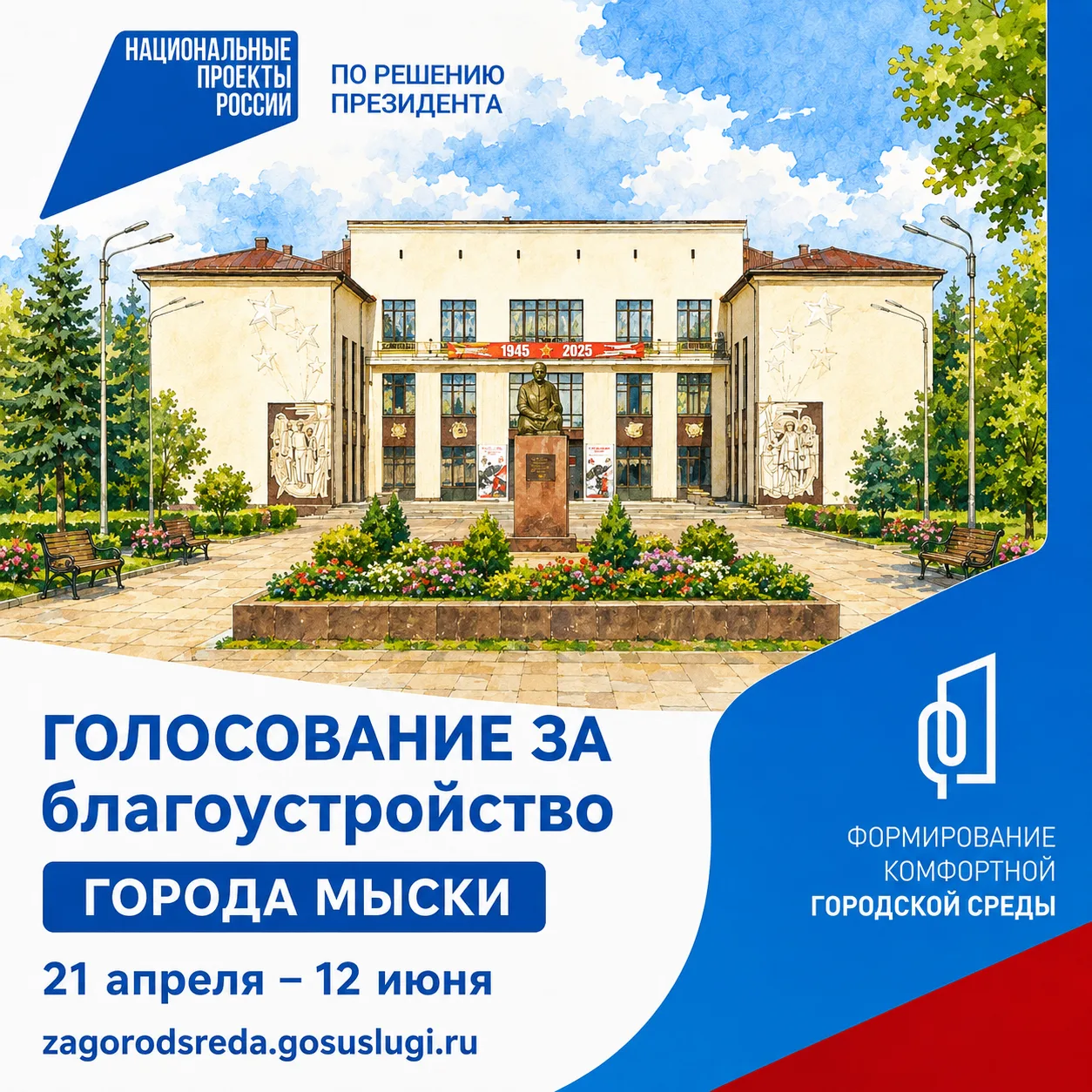 Выбираем облик Мысков на 2027 год