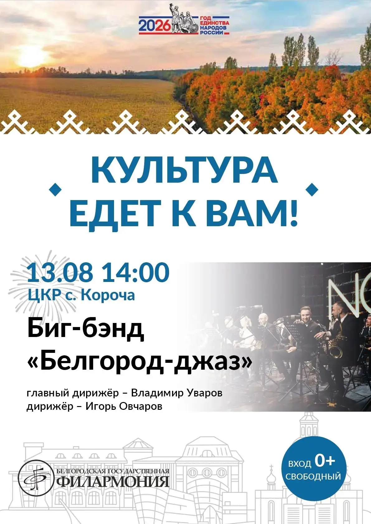 💥С 13 августа стартуют гастроли Белгородской государственной филармонии по нашему реги...