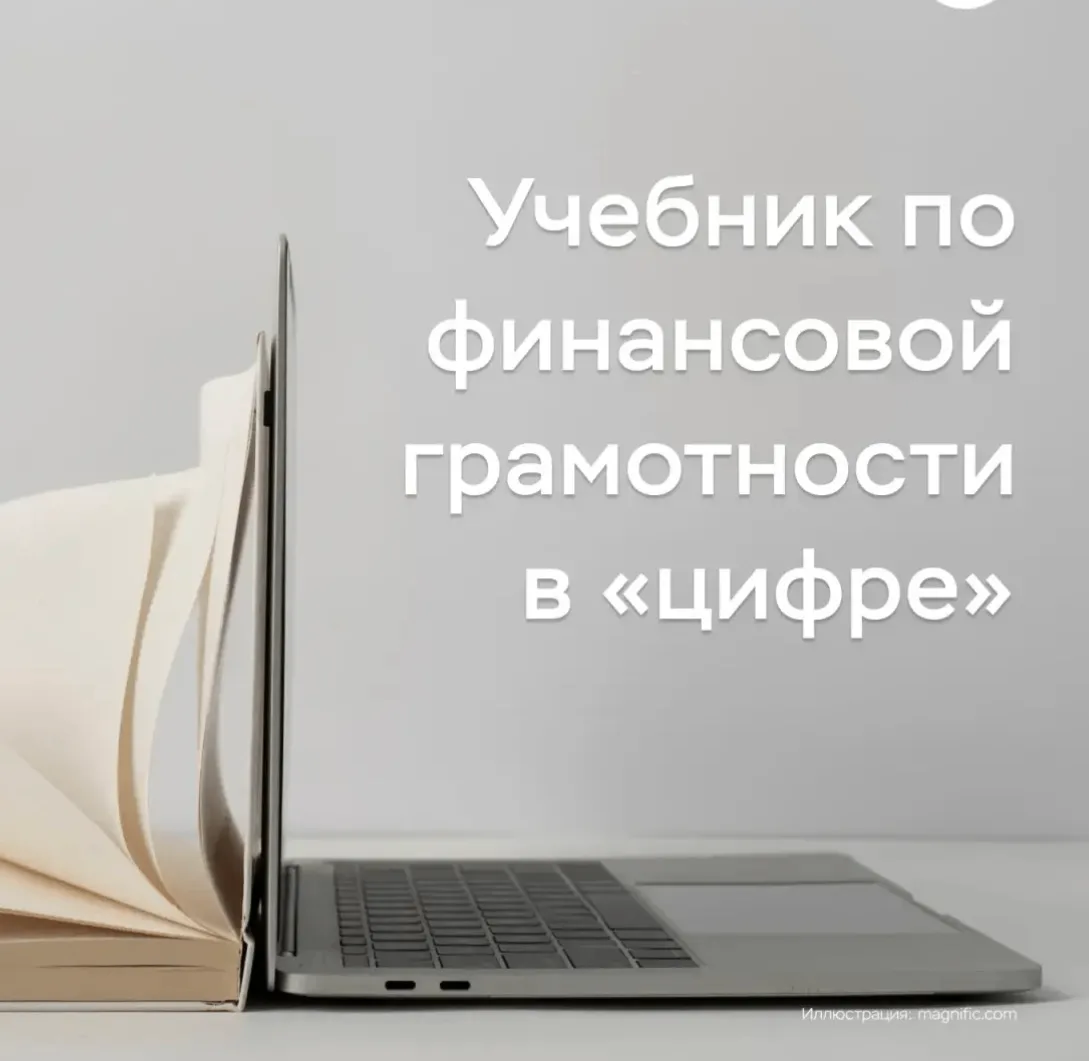 Интерактивный учебник по финграмоте для студентов любого профиля