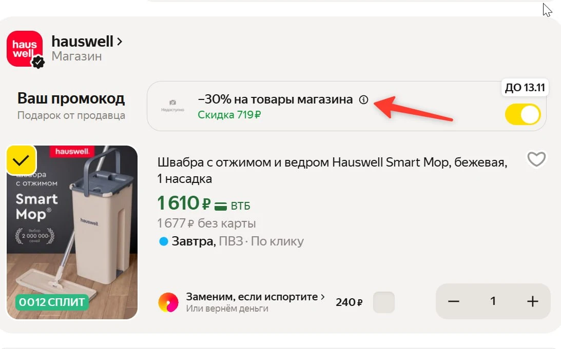 -30% в корзине‼️ На хорошую брендовую систему для мытья полов, Hauswell