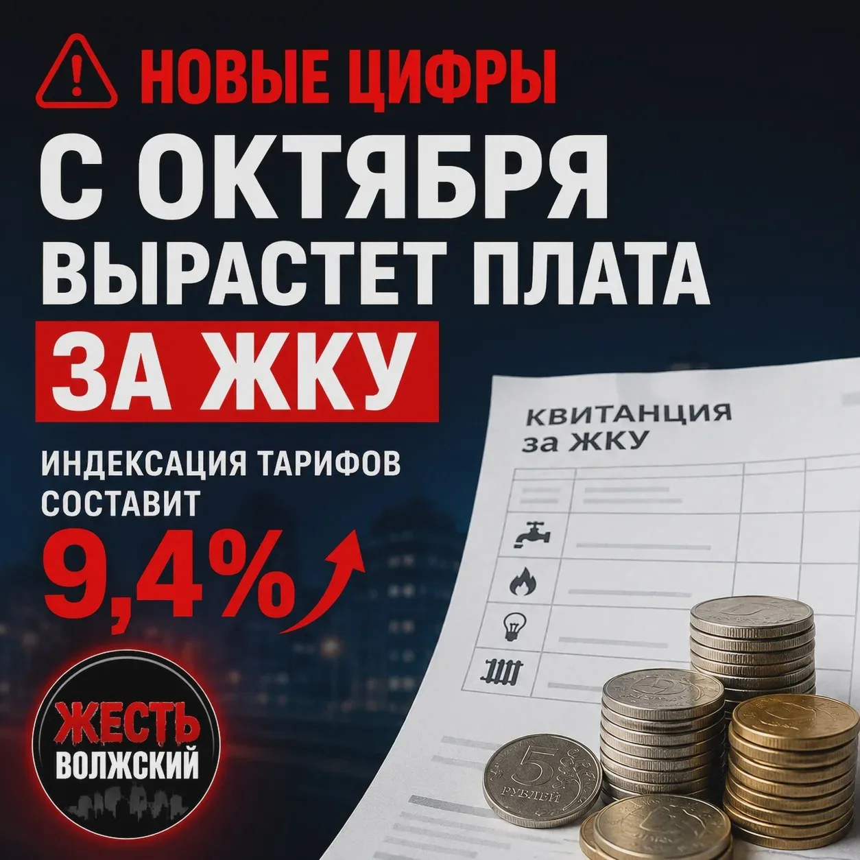 ⚠️ С 1 октября в Волгоградской области вырастет плата за ЖКУ