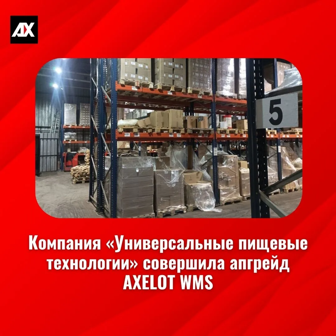 Компания «Универсальные пищевые технологии» совершила апгрейд AXELOT WMS 🔥