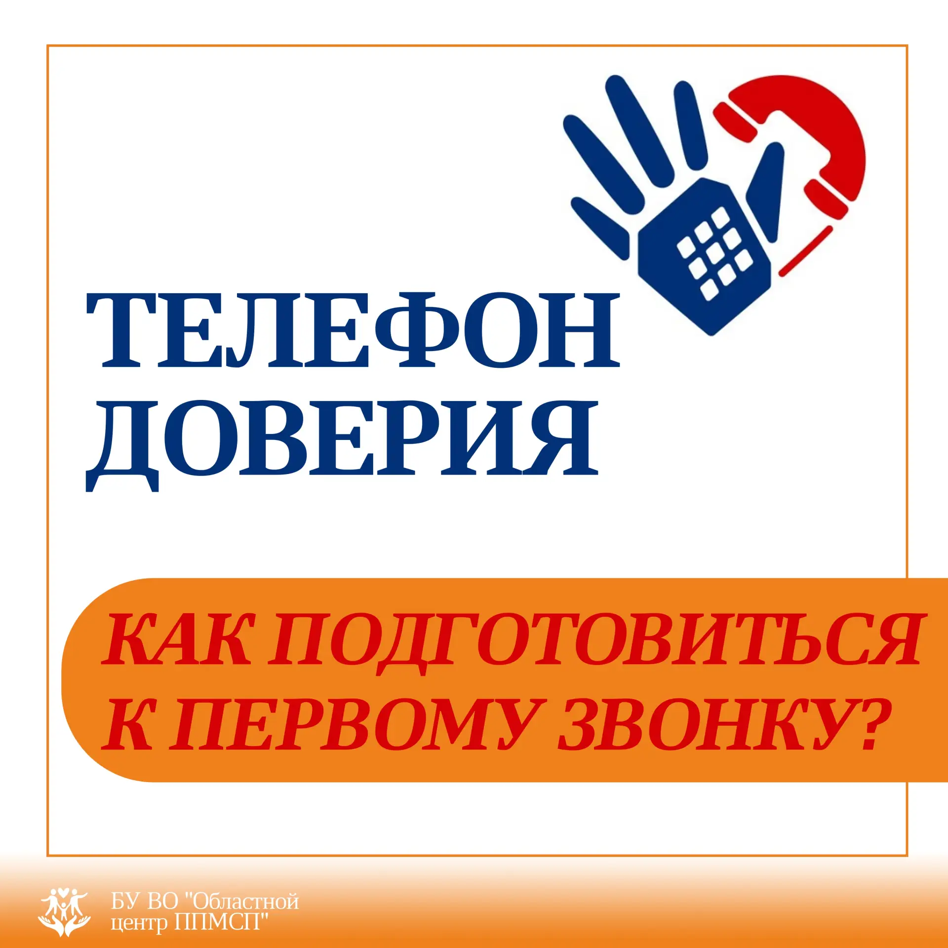 ⁉ Не знаю с чего начать: как подготовиться к первому звонку.
