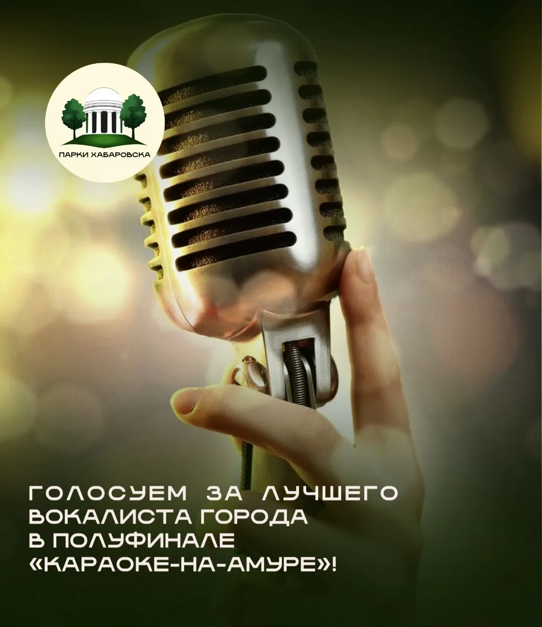 🎤 ВНИМАНИЕ, ХАБАРОВСК!