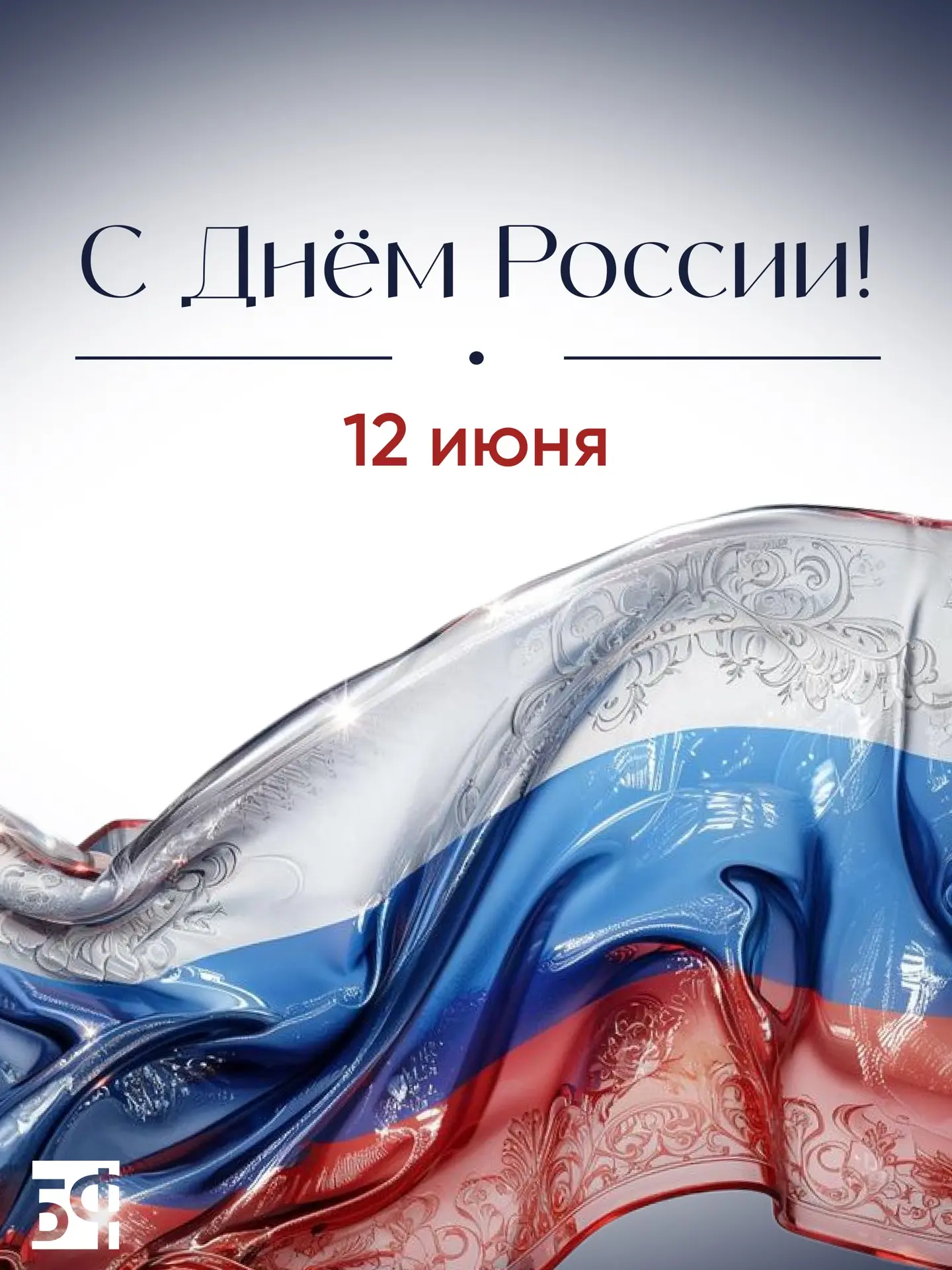 🇷🇺 С Днём России 

Желаем каждому выбрать правильный путь и двигаться вперёд, навстречу мечте и св