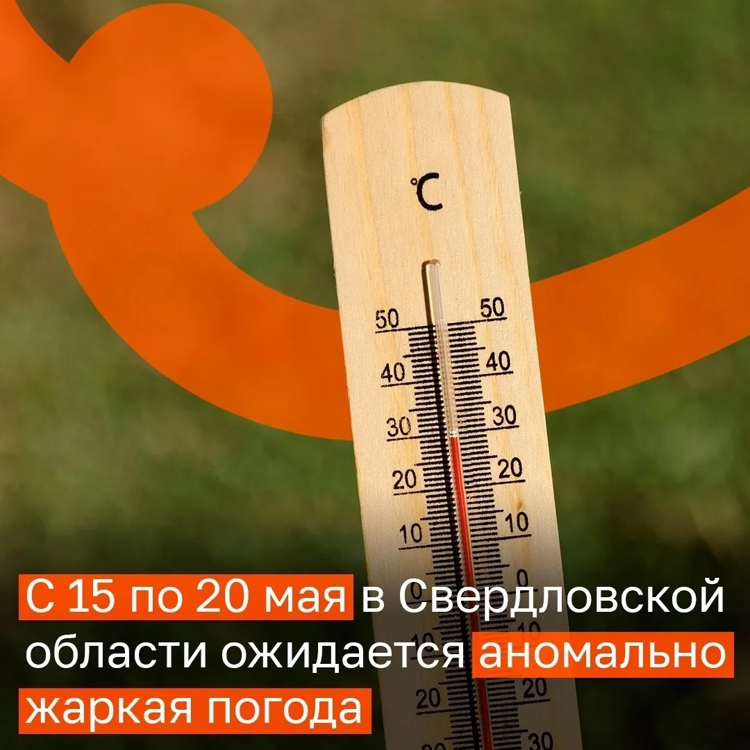 ☀️ С 15 по 20 мая в Свердловской области ожидается аномально жаркая погода