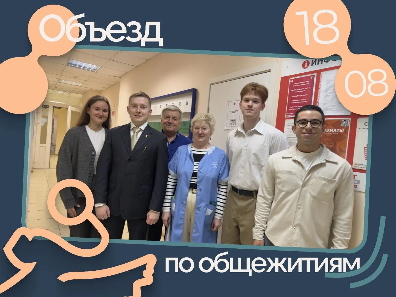 ОБЪЕЗД ОБЩЕЖИТИЙ