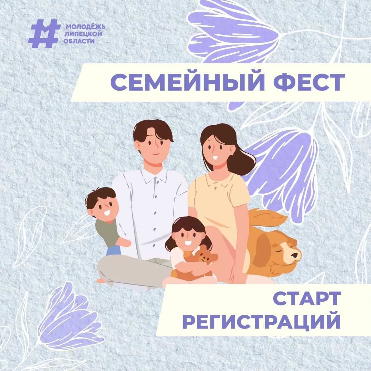 ВРЕМЯ БЫТЬ ВМЕСТЕ! ❤

😍 Стартовала регистрация на «Семейный фест 2026» — онлайн-приключение, которо
