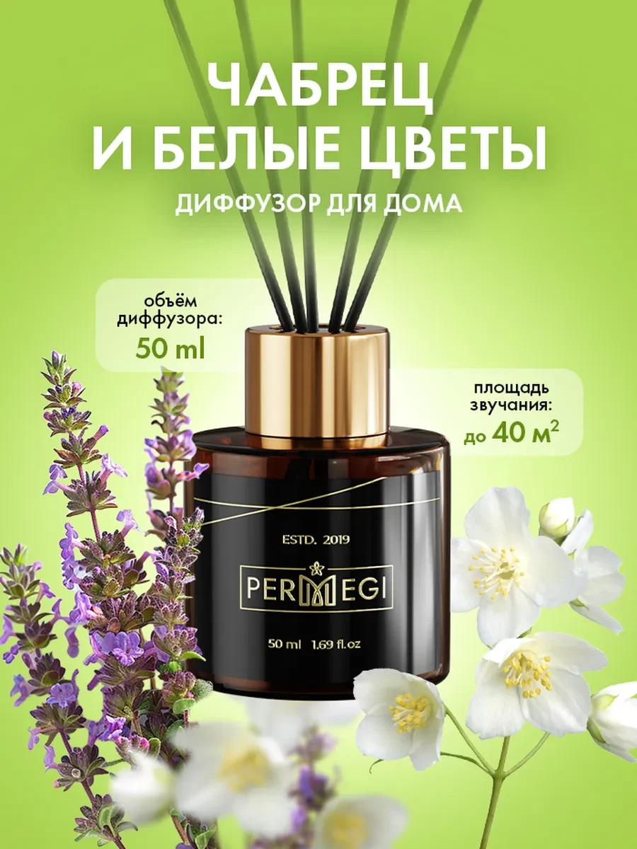 ⚡️ Диффузор для дома с палочками 50 мл, Permegi