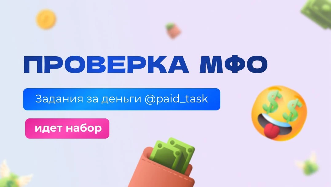 💶 ПРОВЕРКА МФО