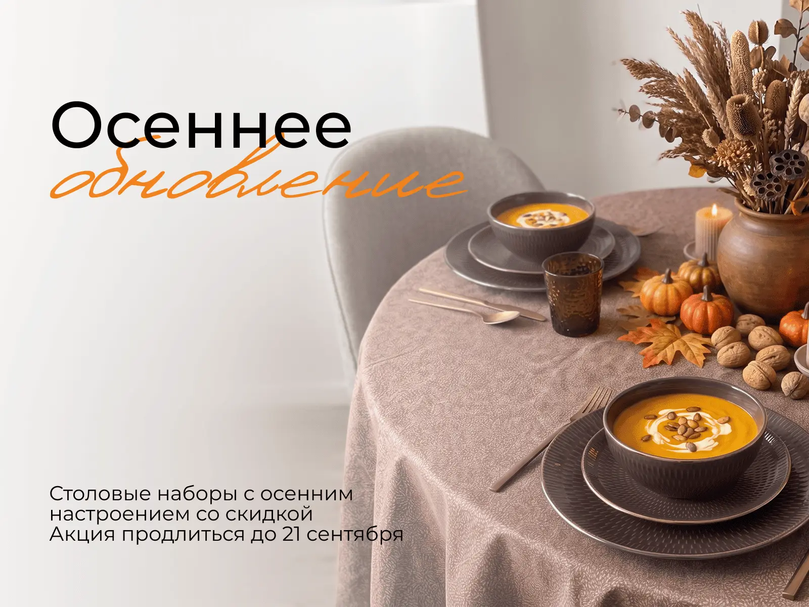 🍁 Акция на столовые наборы из керамики и фарфора на нашем сайте