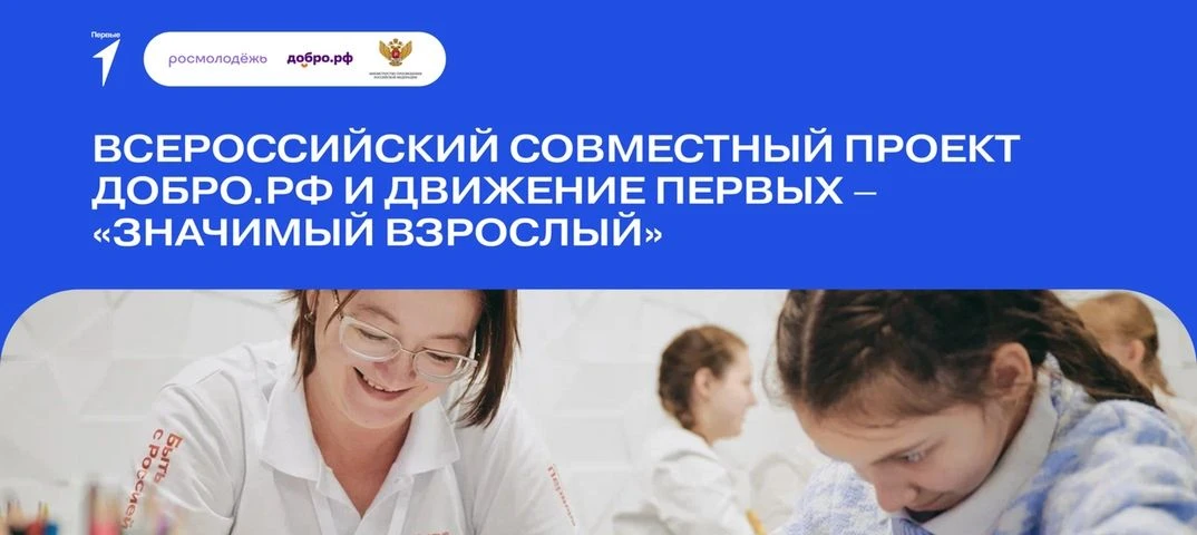 В Челябинской области продолжается реализация Всероссийского проекта «Значимый взрослый...