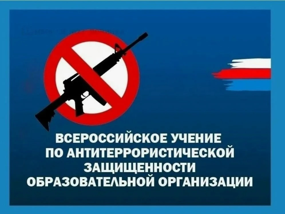 Уважаемые родители! 22 апреля 2026 года с 10.00 пройдут Всероссийские учения по антитеррористической