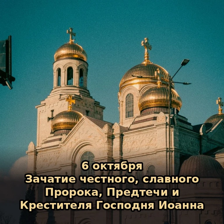 📅 Сегодня, 6 октября (23 сентября по старому стилю), вторник.