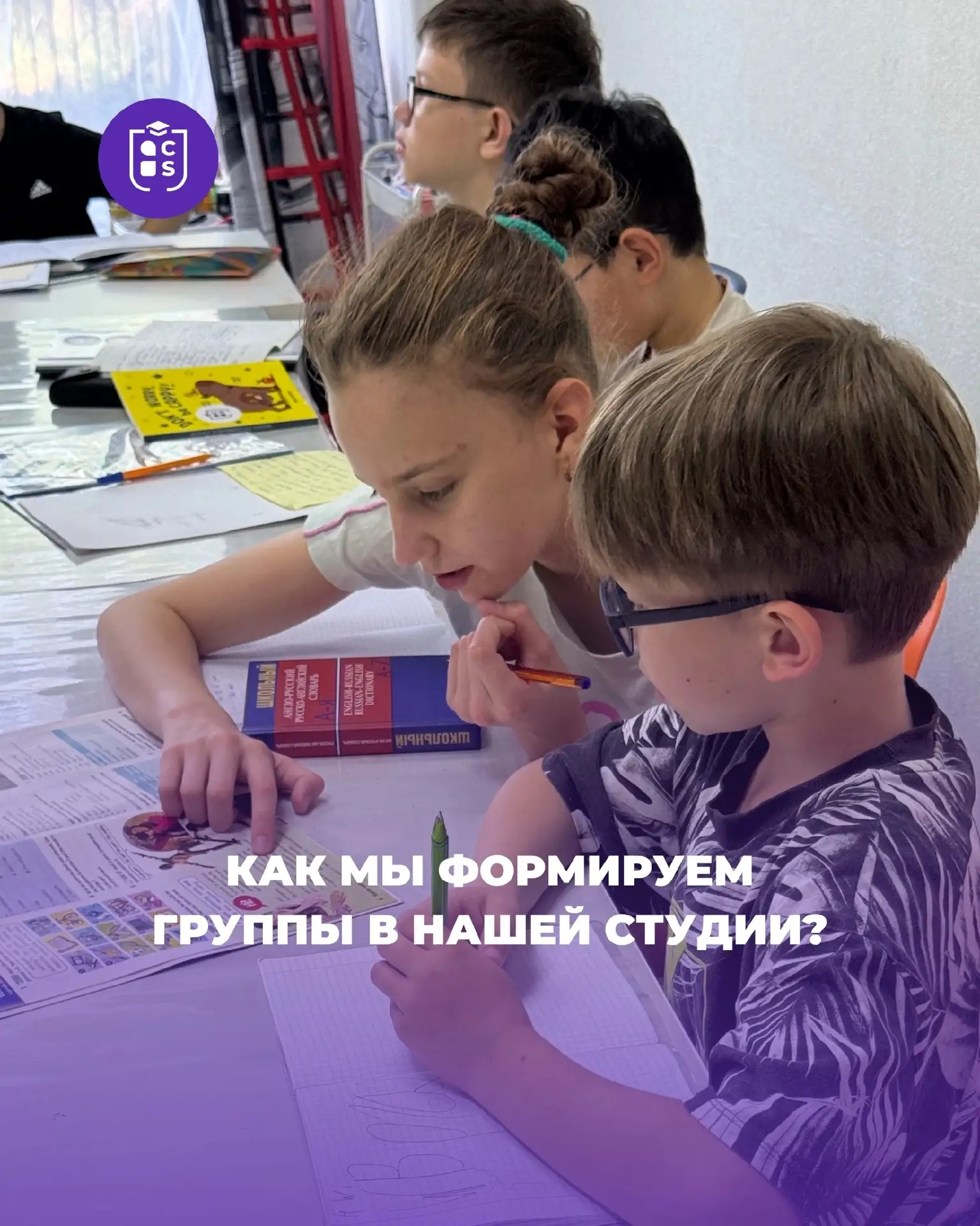 КАК МЫ ФОРМИРУЕМ ГРУППЫ В НАШЕЙ СТУДИИ?
