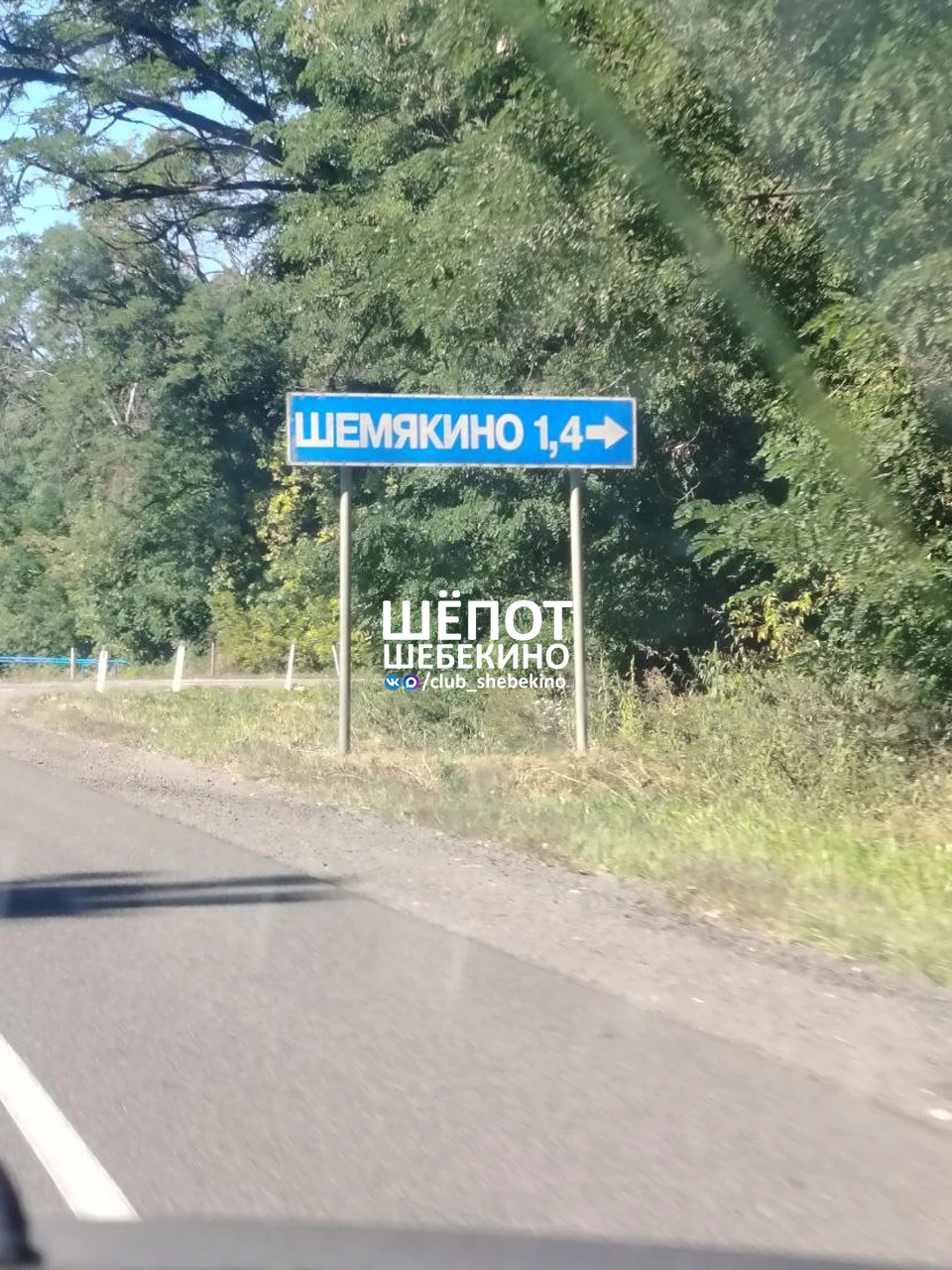 👋 Шебекинцам привет из Шемякино!