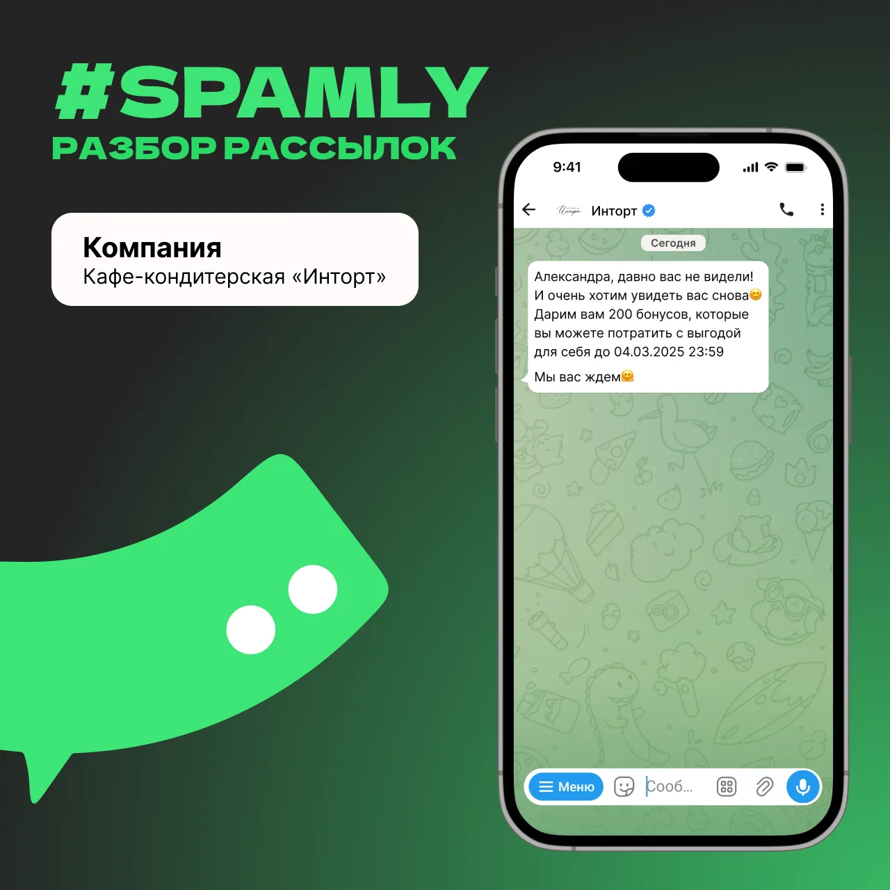 Сегодня в #spamly разбираем рассылку от кафе-кондитерской 🍰
