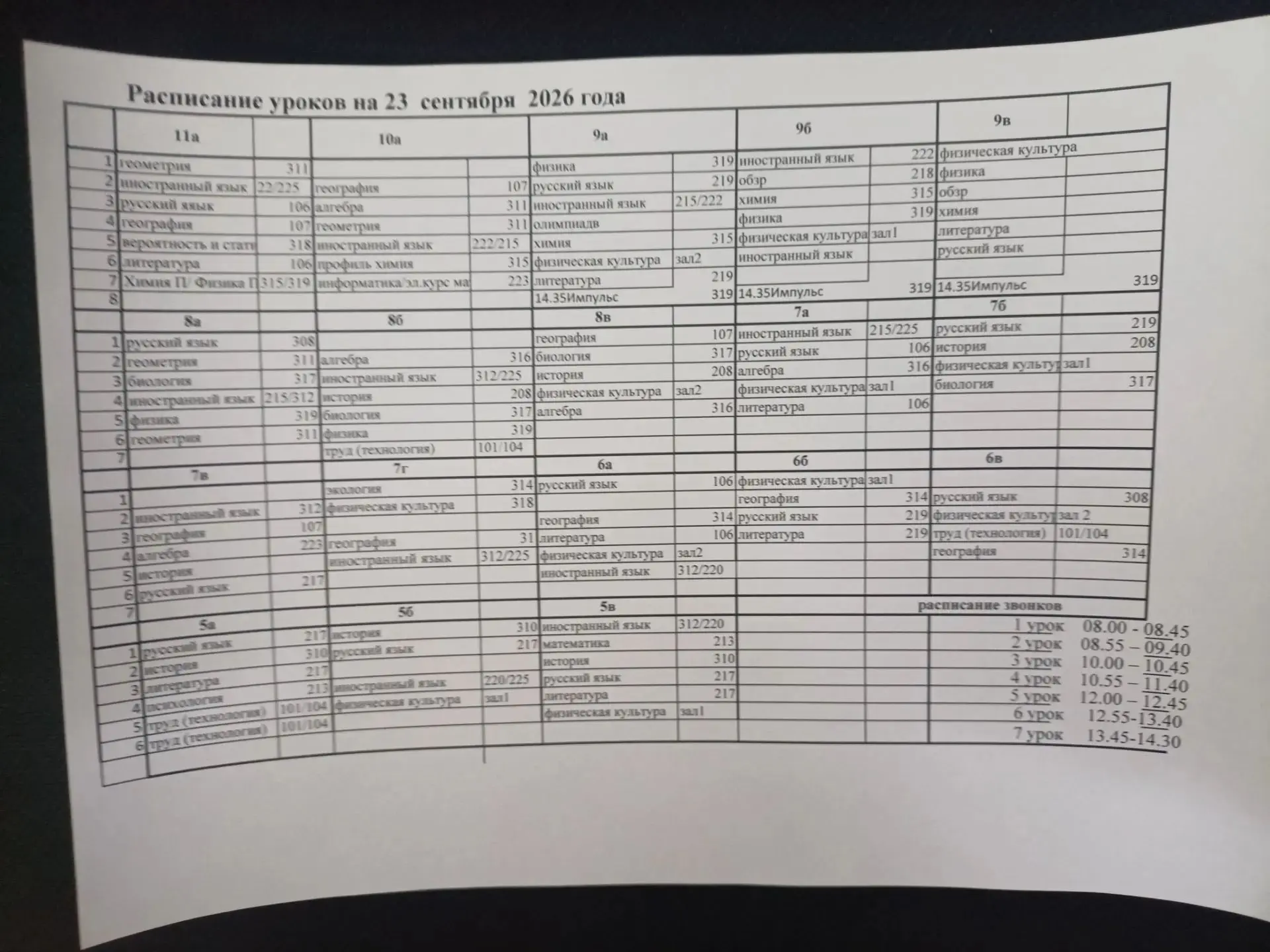 Расписание на 23 сентября, среда