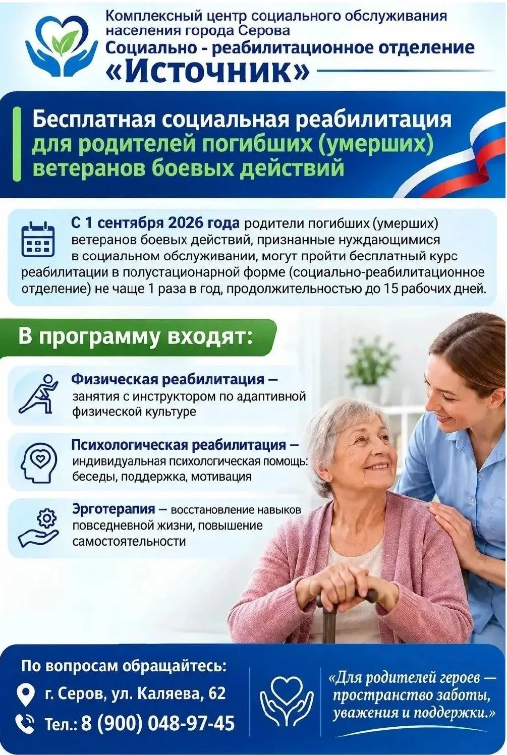 Бесплатная социальная реабилитация для родителей погибших (умерших) ветеранов боевых де...