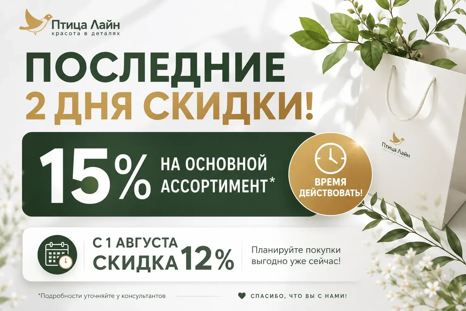 Доброго дня!

ТОЛЬКО до 31.07 дарим скидку 15% на основной ассортимент
https://vk.ru/market-13188152