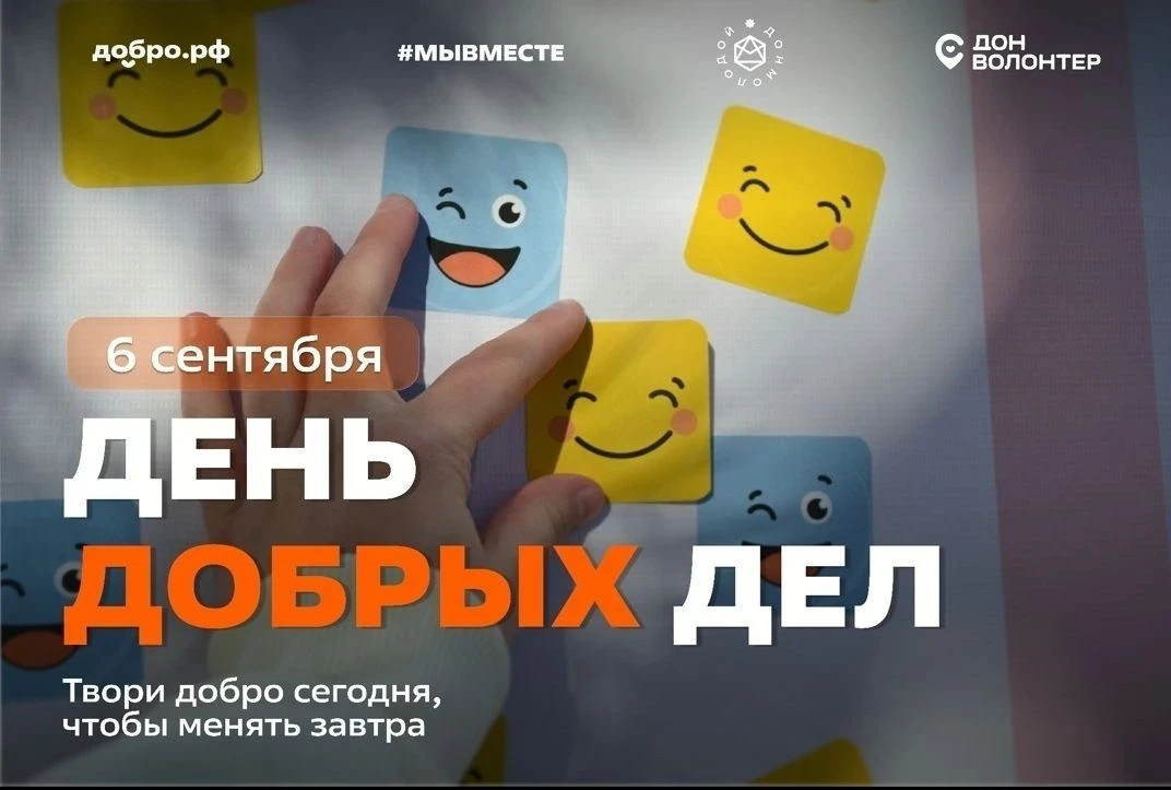 День добрых дел в Ростовской области - это ежегодный праздник, который отмечается 6 сен...