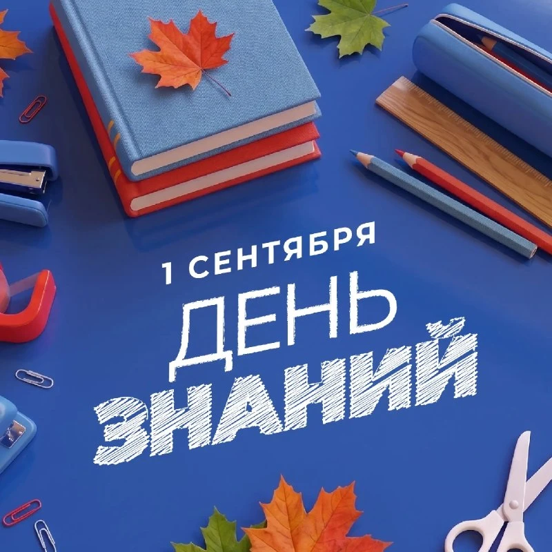 С Днём знаний! С 1 сентября!