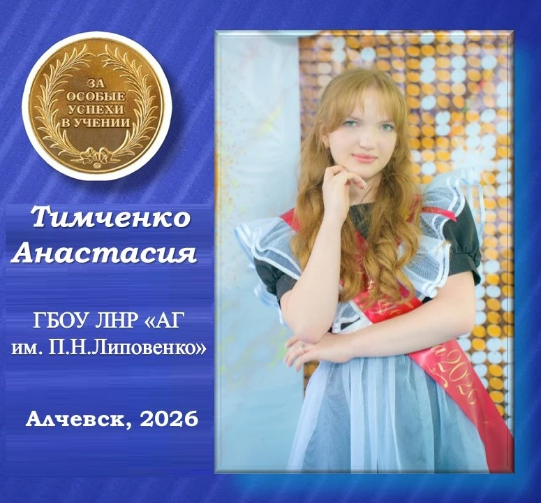 🌟 Анастасия Тимченко – золотая медалистка  Алчевской гимназии им.П.Н. Липовенко🌟