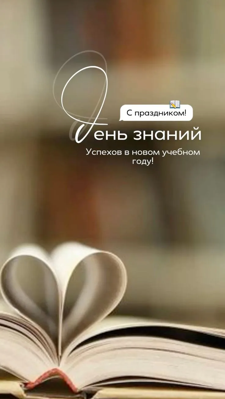 С Днём знаний!📖
