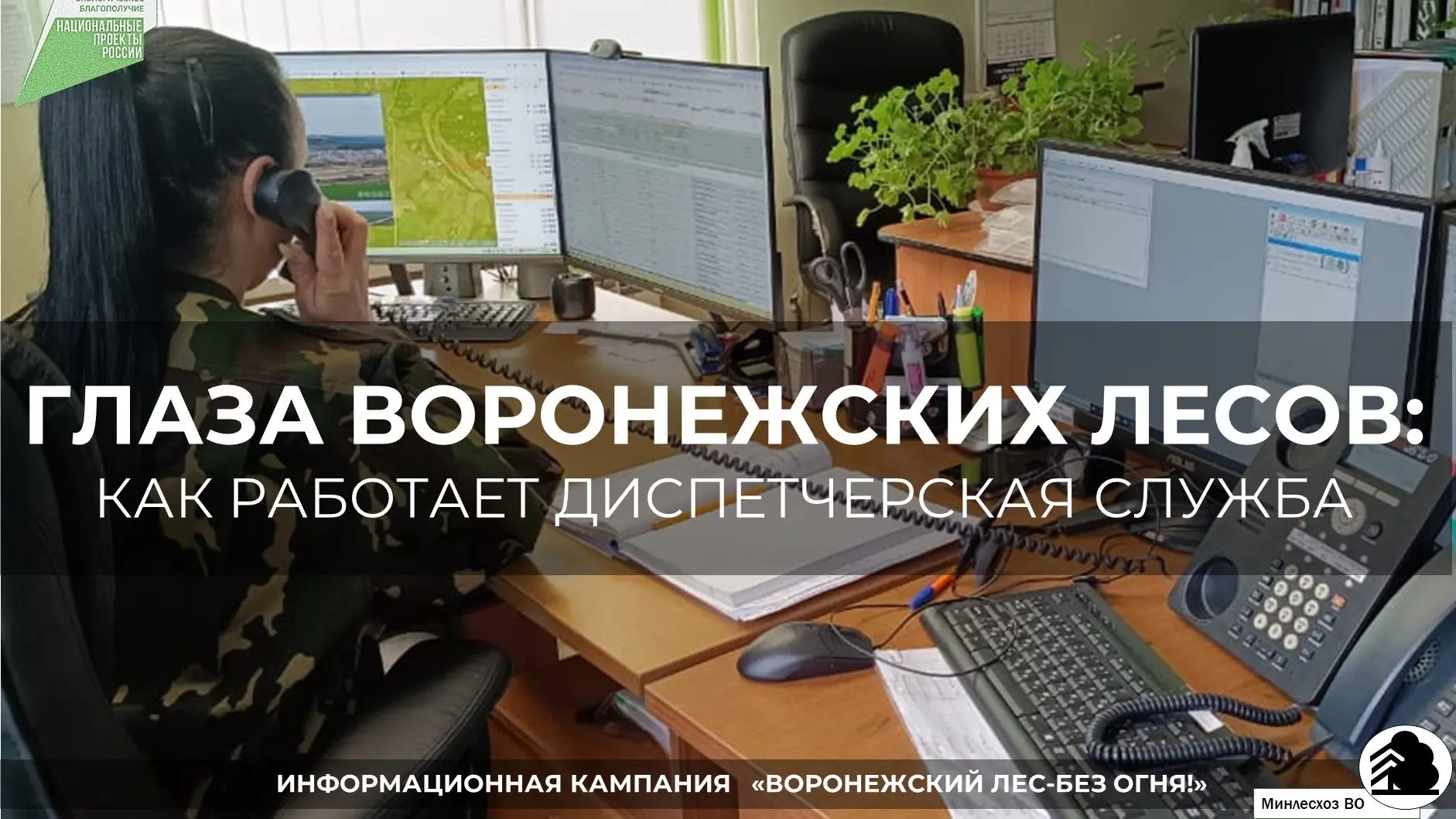 Пока лесопожарные бригады дежурят на станциях, в Региональной диспетчерской службе лесн...