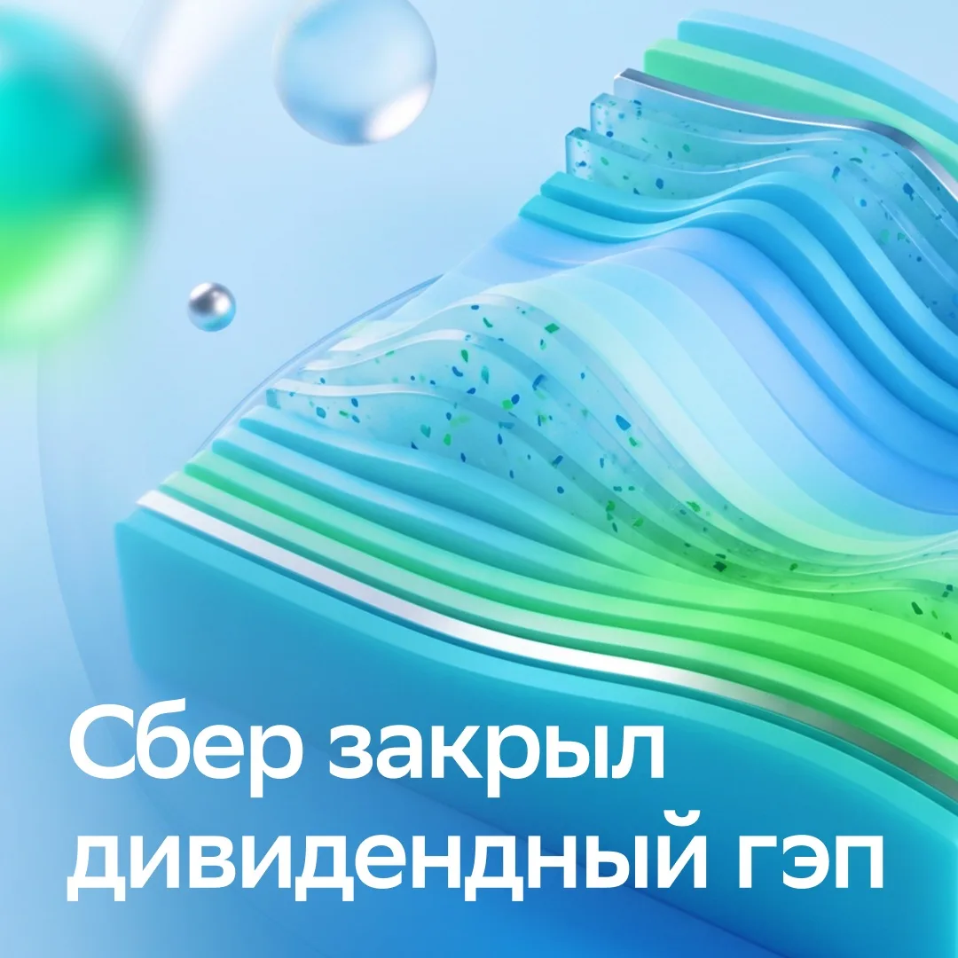 ⚡️Сбер закрыл дивидендный гэп за девять дней — это самый быстрый результат за историю Г...