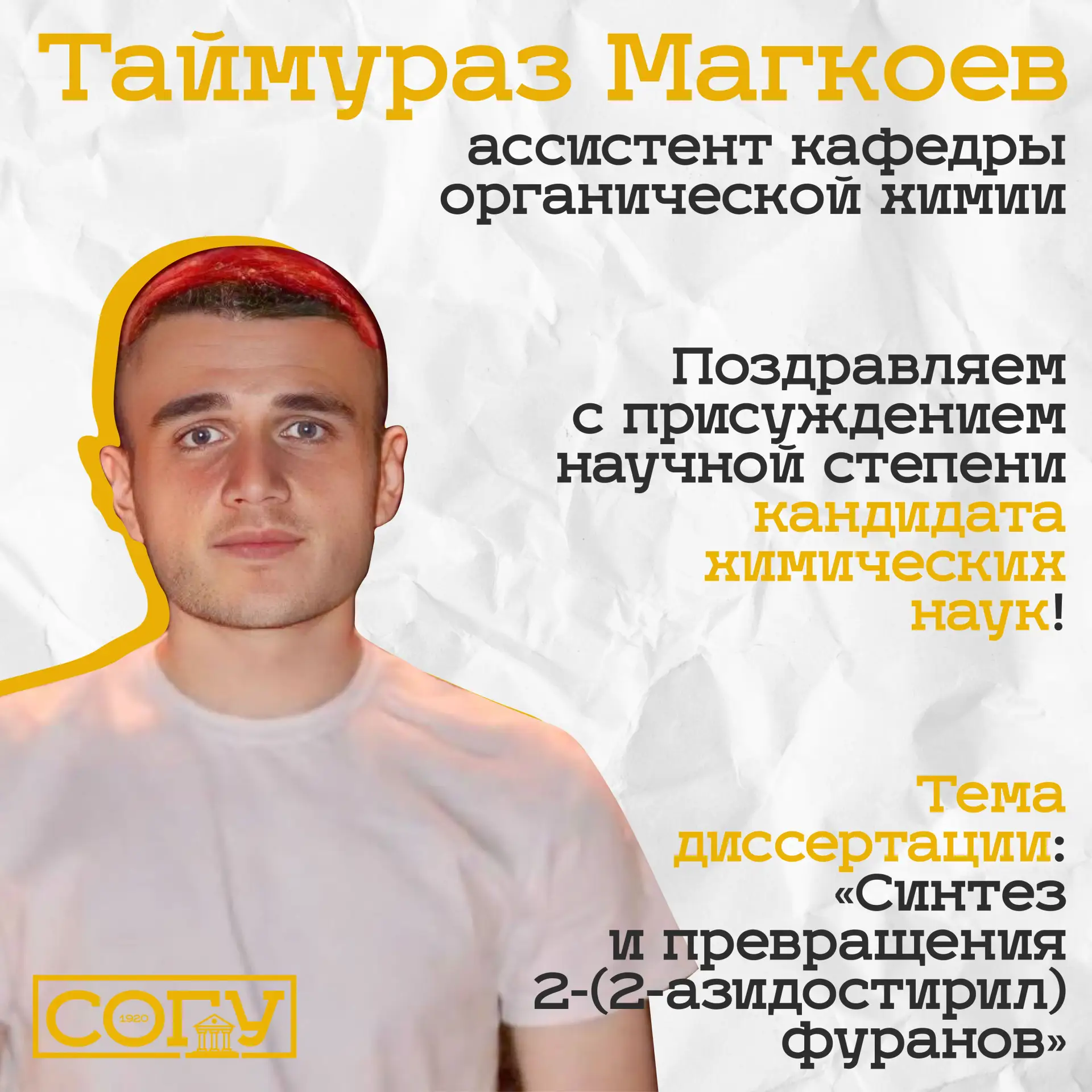 Поздравляем ассистента кафедры органической химии СОГУ Таймураза Магкоева с присуждением научной сте