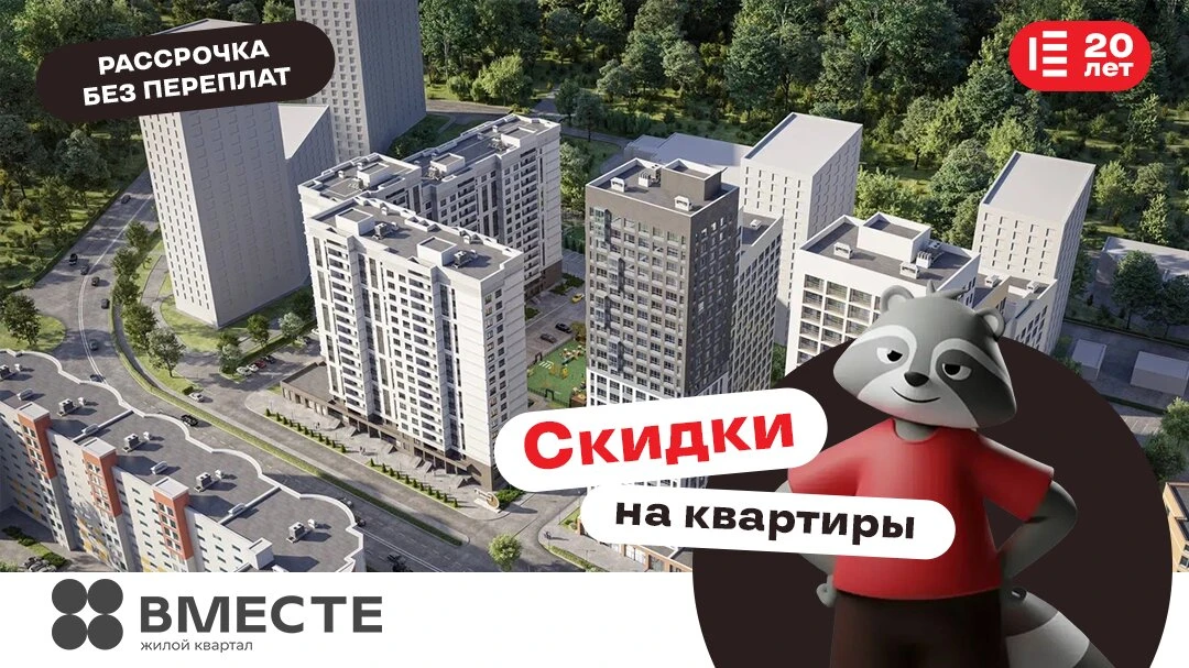 ЖК "Вместе" — ваш новый дом рядом с ЦПКиО в Горроще!
