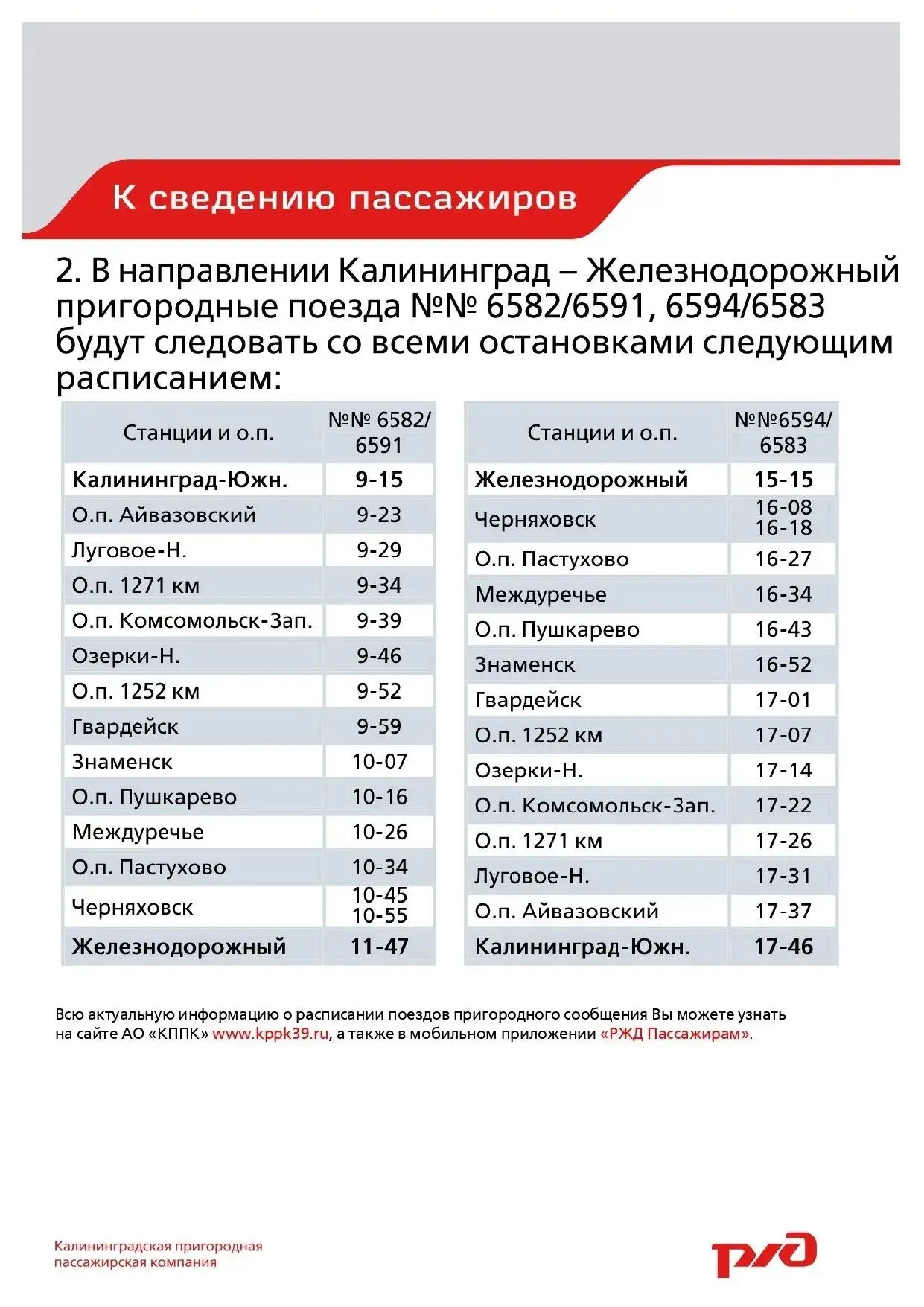 Вниманию пассажиров!