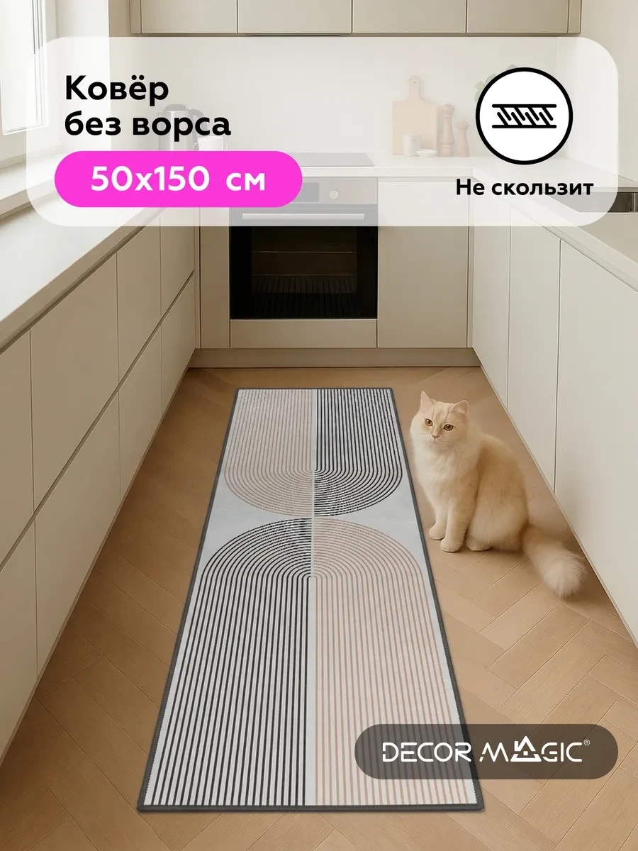 ⚡️ Дорожка на кухню для пола OPTIMA GEO 50х150 без ворса, DECOR MAGIC