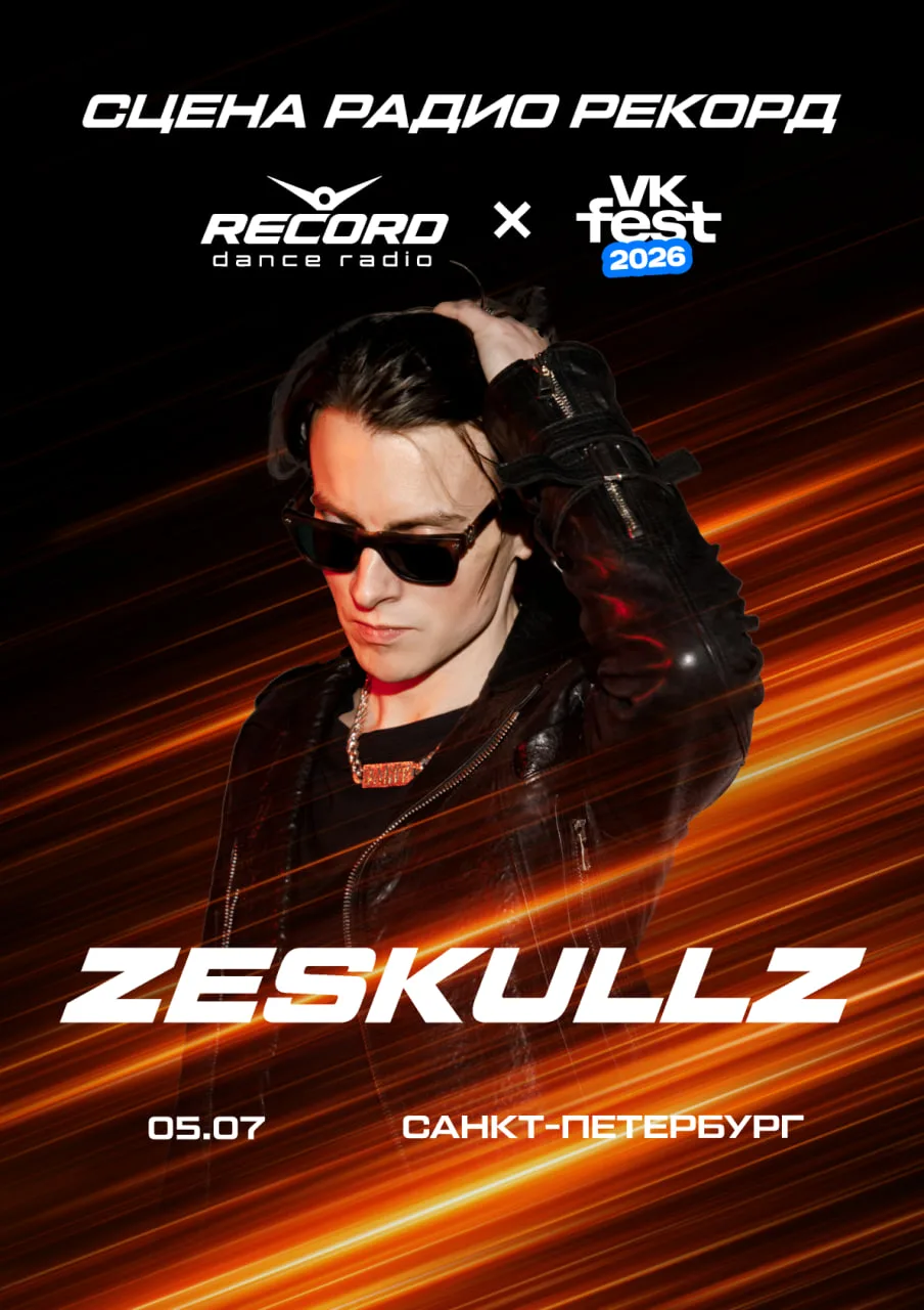 🎶 ZESKULLZ — диджей и музыкант, резидент Радио Рекорд. Невероятно стильный артист с фи...