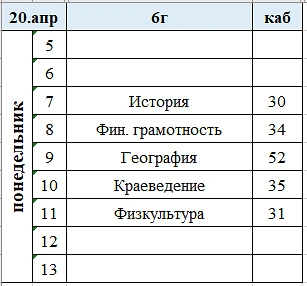 Изменения в расписании на понедельник, 20 апреля.
