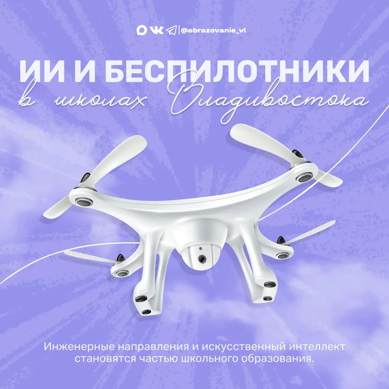 Во Владивостоке расширяют инженерное и ИИ-образование!