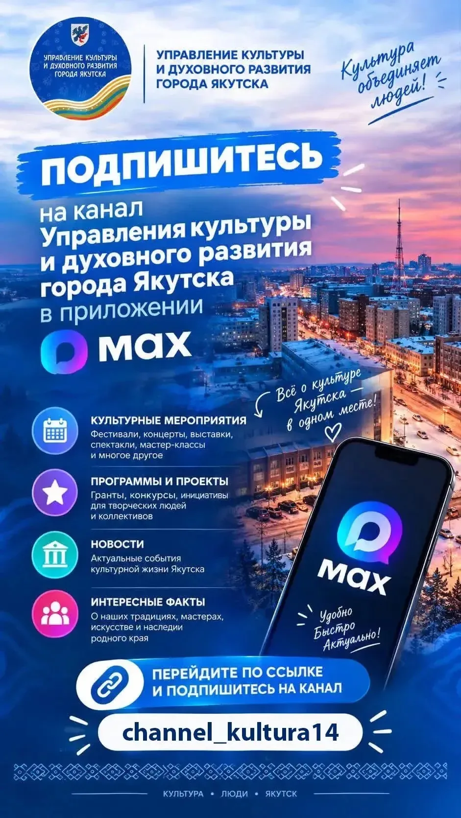 Друзья, подписывайтесь на канал Управления культуры и духовного развития г. Якутска!