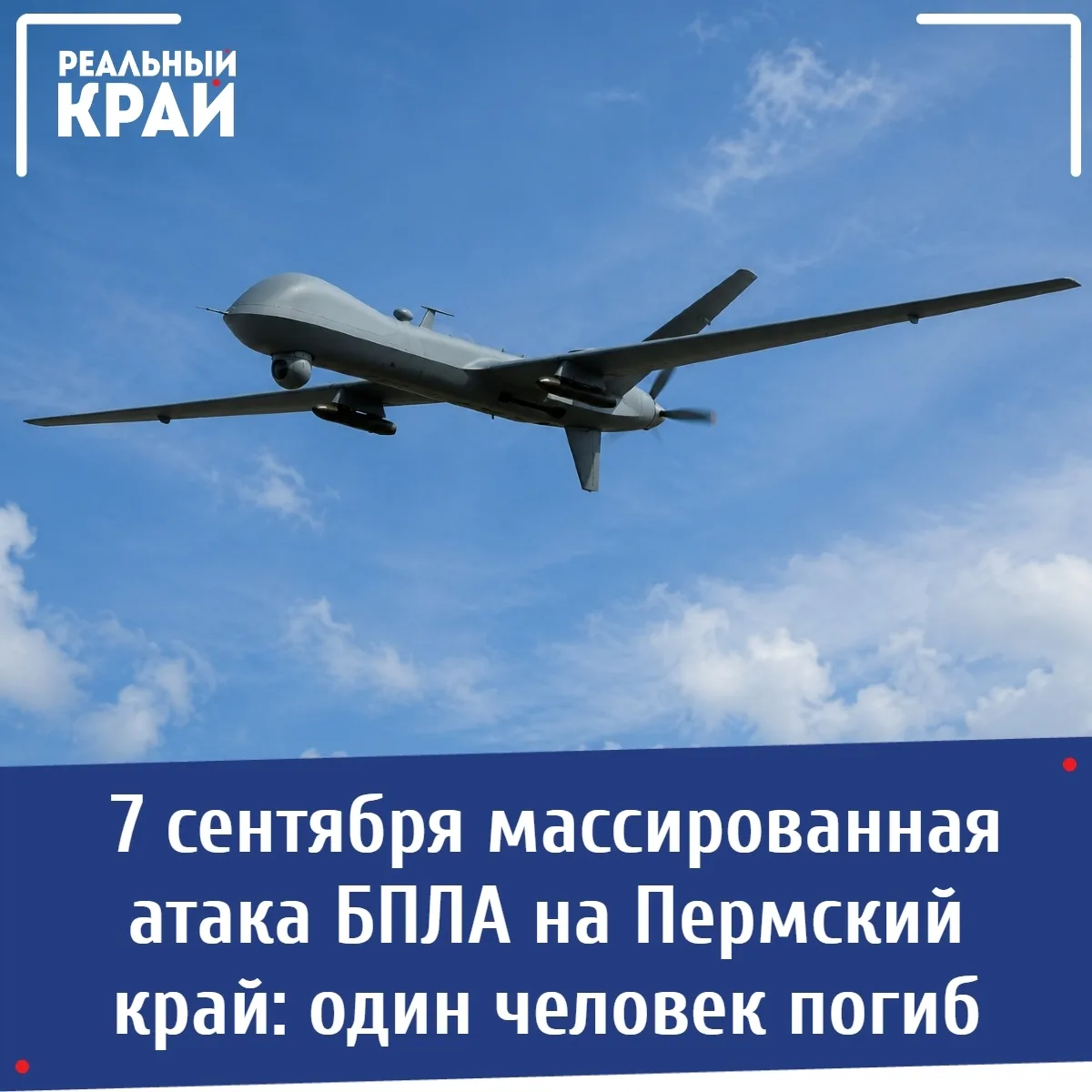 ⚡️ Массированная атака БПЛА на Пермский край: один человек погиб