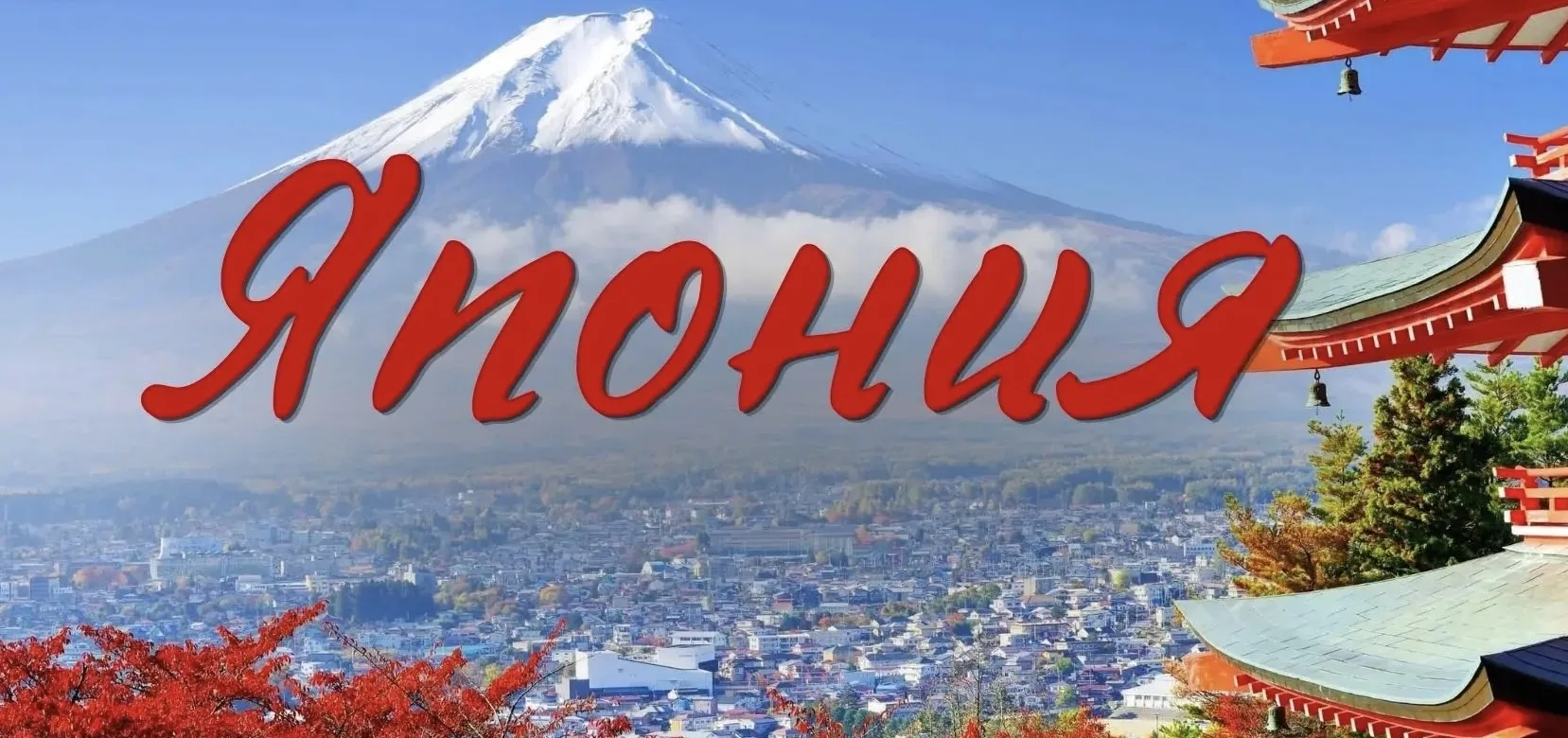АЛАЯ ОСЕНЬ В ЯПОНИИ